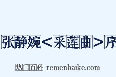 张静婉＜采莲曲＞序是什么意思的图片